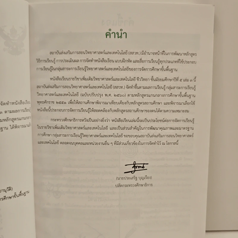 หนังสือเรียนรายวิชาเพิ่มเติมวิทยาศาสตร์และเทคโนโลยี ชั้นมัธยมศึกษาปีที่ 5 ชีววิทยา เล่ม 3 รูปที่ 7