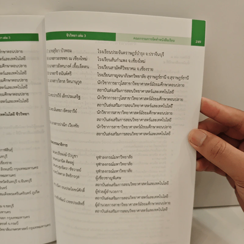 หนังสือเรียนรายวิชาเพิ่มเติมวิทยาศาสตร์และเทคโนโลยี ชั้นมัธยมศึกษาปีที่ 5 ชีววิทยา เล่ม 3 รูปที่ 11