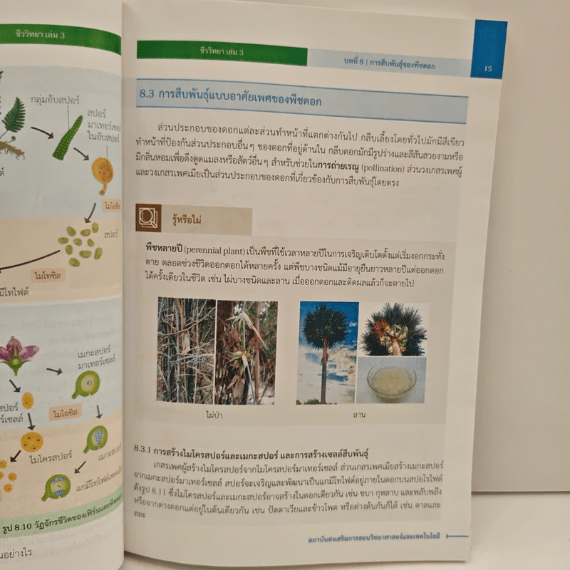 หนังสือเรียนรายวิชาเพิ่มเติมวิทยาศาสตร์และเทคโนโลยี ชั้นมัธยมศึกษาปีที่ 5 ชีววิทยา เล่ม 3 รูปที่ 10