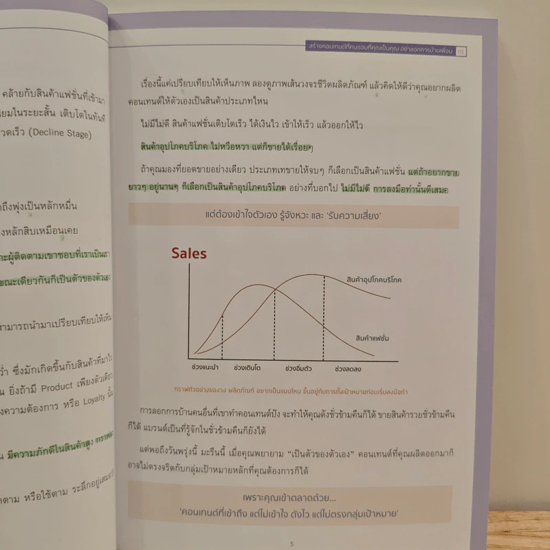 Content Marketing 2nd Edition - ณัฐพล ใยไพโรจน์, อาราดา ประทินอักษร รูปที่ 8