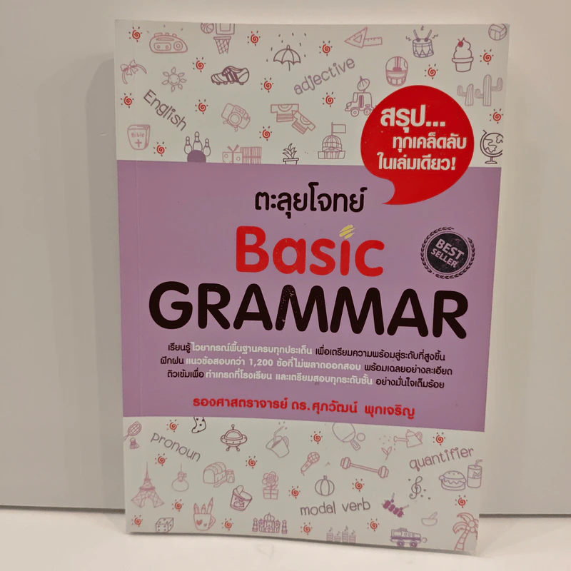 ตะลุยโจทย์ Basic Grammar - ดร.ศุภวัฒน์ พุกเจริญ รูปที่ 1