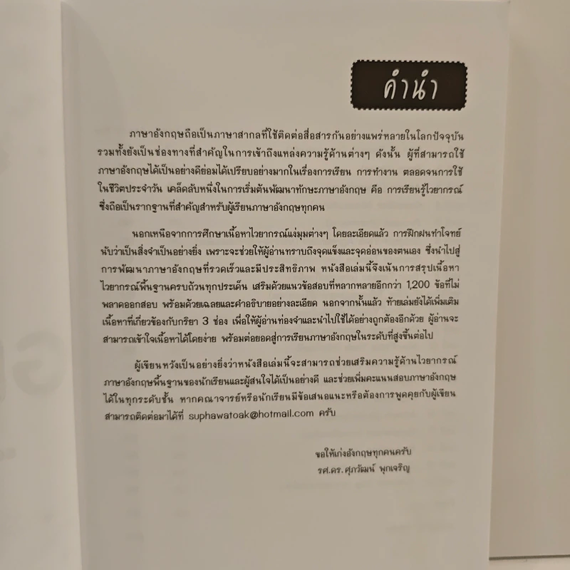 ตะลุยโจทย์ Basic Grammar - ดร.ศุภวัฒน์ พุกเจริญ รูปที่ 7