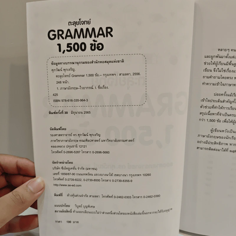 ตะลุยโจทย์ Grammar 1,500 ข้อ - ดร.ศุภวัฒน์ พุกเจริญ รูปที่ 6
