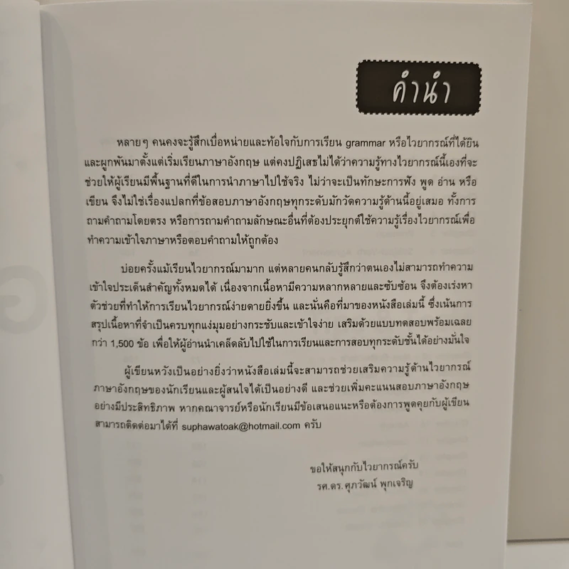 ตะลุยโจทย์ Grammar 1,500 ข้อ - ดร.ศุภวัฒน์ พุกเจริญ รูปที่ 7