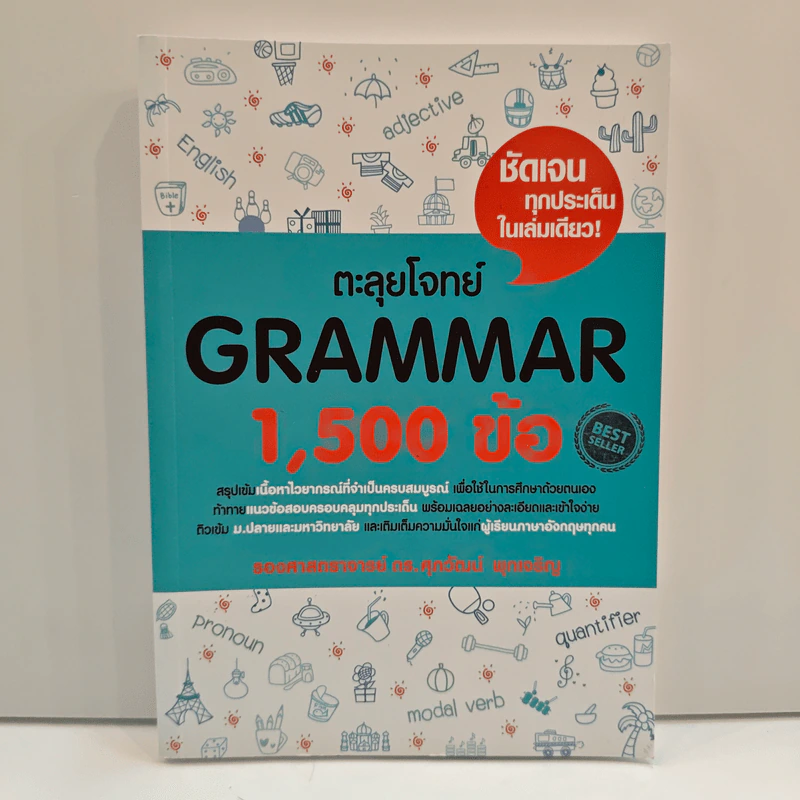 ตะลุยโจทย์ Grammar 1,500 ข้อ - ดร.ศุภวัฒน์ พุกเจริญ รูปที่ 1