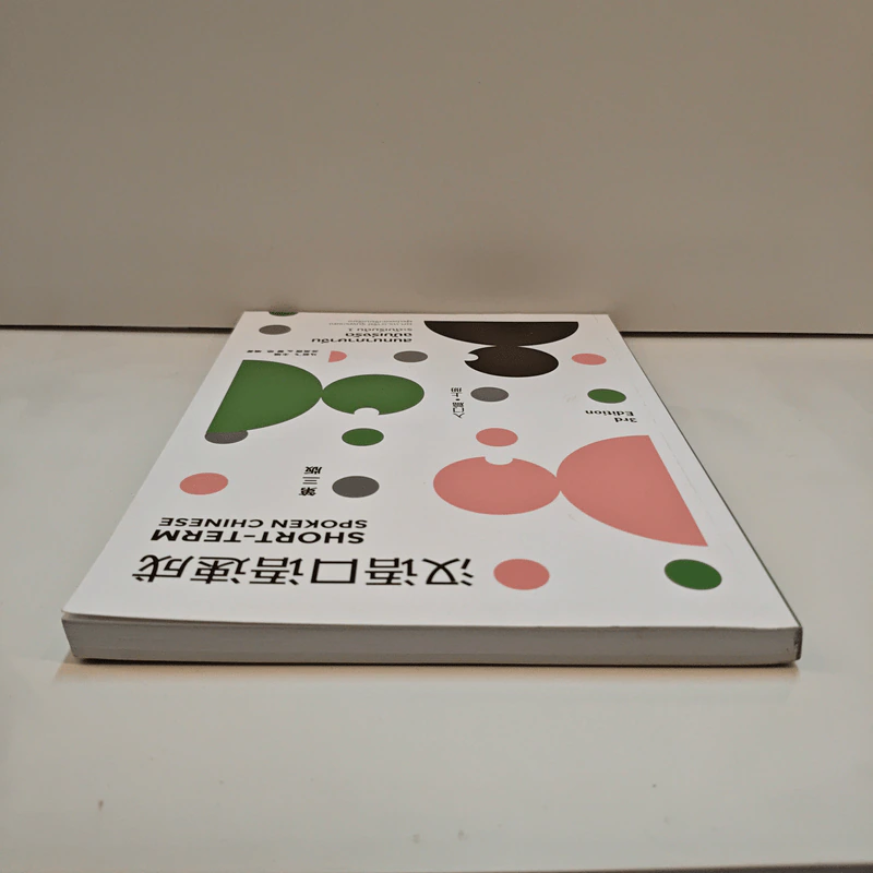 สนทนาภาษาจีน ฉบับเร่งรัด ระดับเริ่มต้น เล่ม 1 - ผศ.ดร.อารีย์ รุ่นพระแสง รูปที่ 4