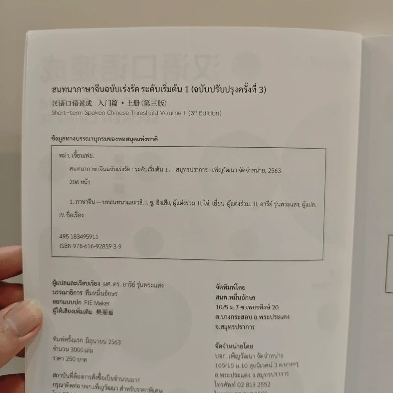 สนทนาภาษาจีน ฉบับเร่งรัด ระดับเริ่มต้น เล่ม 1 - ผศ.ดร.อารีย์ รุ่นพระแสง รูปที่ 6