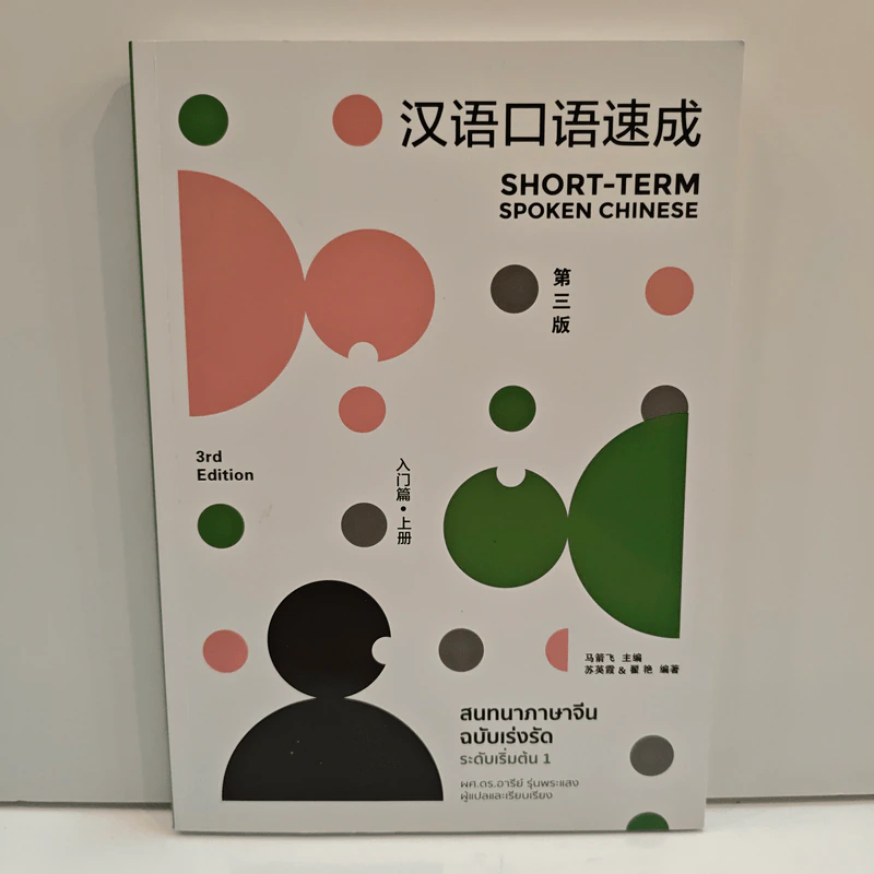 สนทนาภาษาจีน ฉบับเร่งรัด ระดับเริ่มต้น เล่ม 1 - ผศ.ดร.อารีย์ รุ่นพระแสง รูปที่ 1