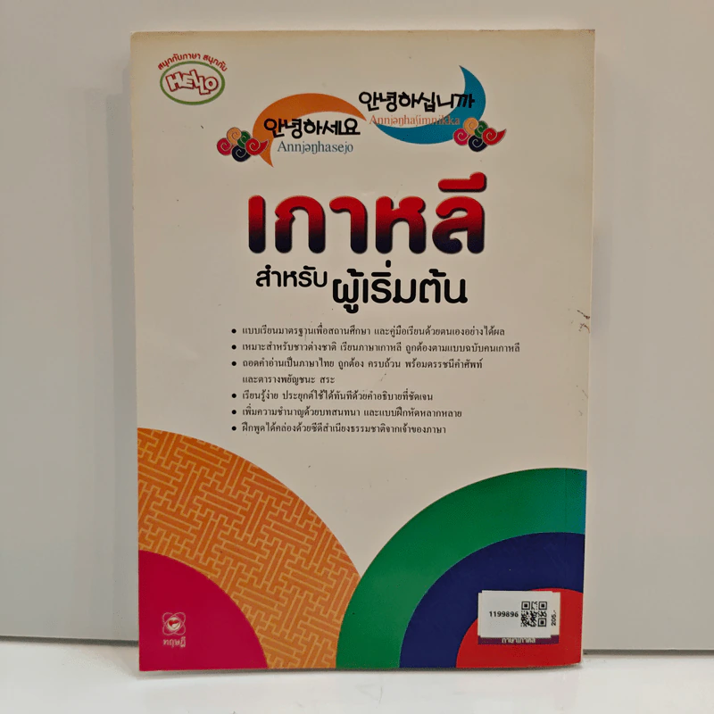 เกาหลีสำหรับผู้เริ่มต้น เล่ม 2 รูปที่ 5
