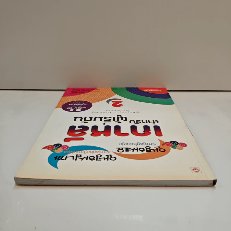 เกาหลีสำหรับผู้เริ่มต้น เล่ม 2 รูปที่ 4