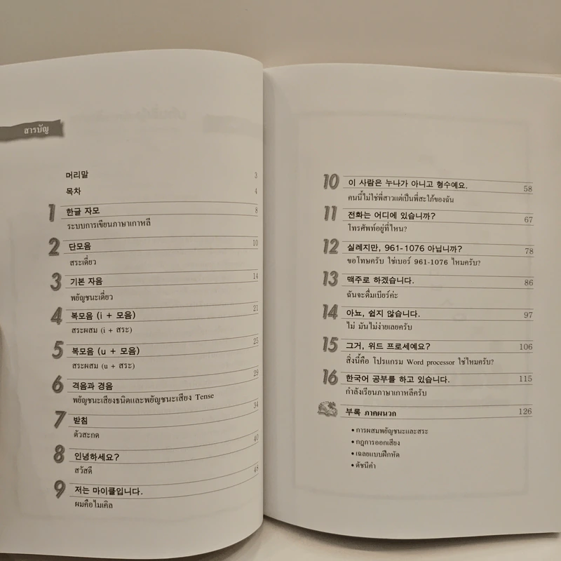 เกาหลีสำหรับผู้เริ่มต้น เล่ม 1 รูปที่ 8