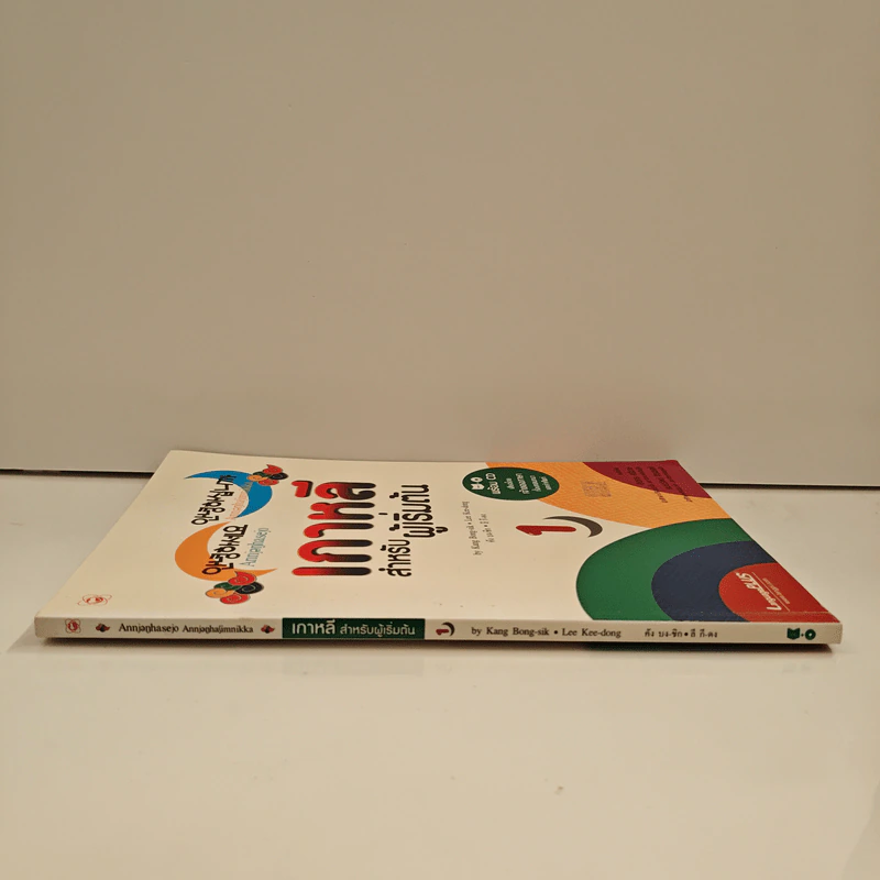 เกาหลีสำหรับผู้เริ่มต้น เล่ม 1 รูปที่ 2