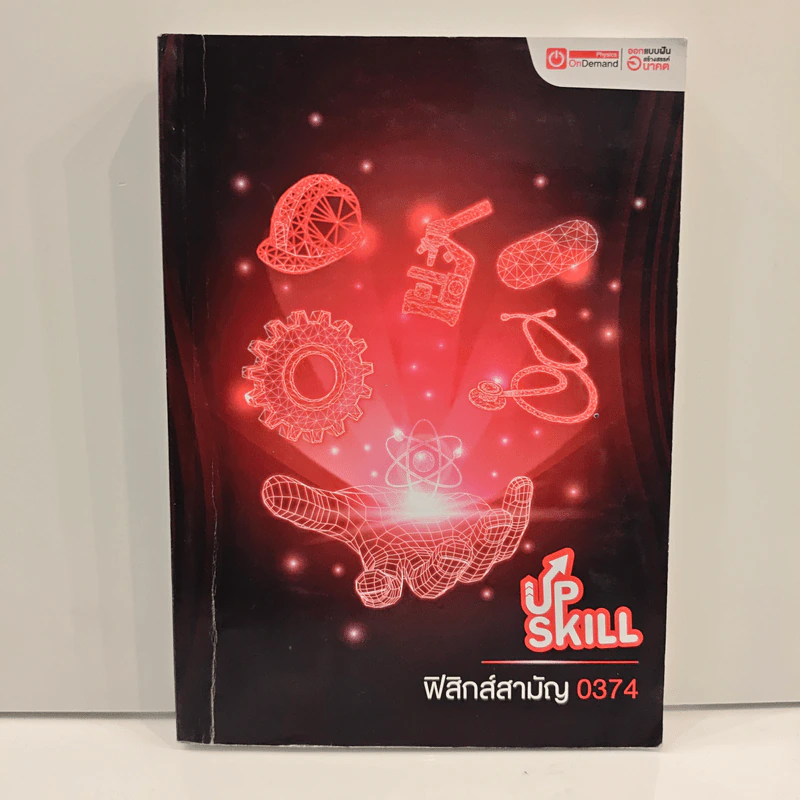 Up Skill ฟิสิกส์สามัญ 0374 รูปที่ 1
