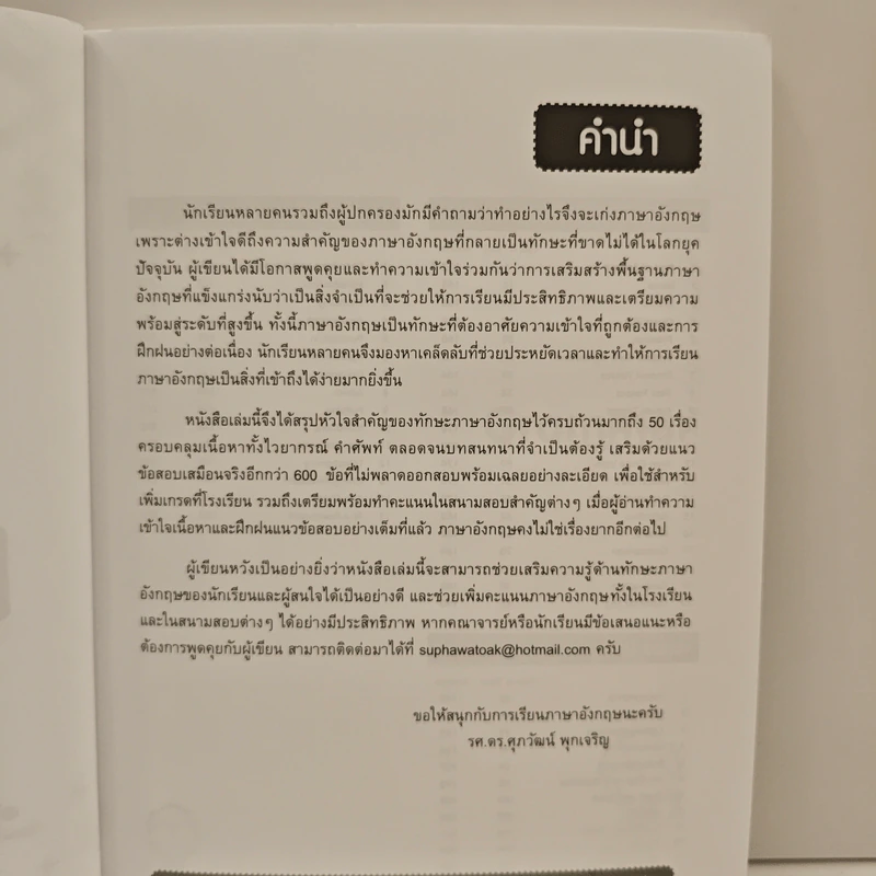 ตะลุยโจทย์ Basic Grammar - ดร.ศุภวัฒน์ พุกเจริญ รูปที่ 7