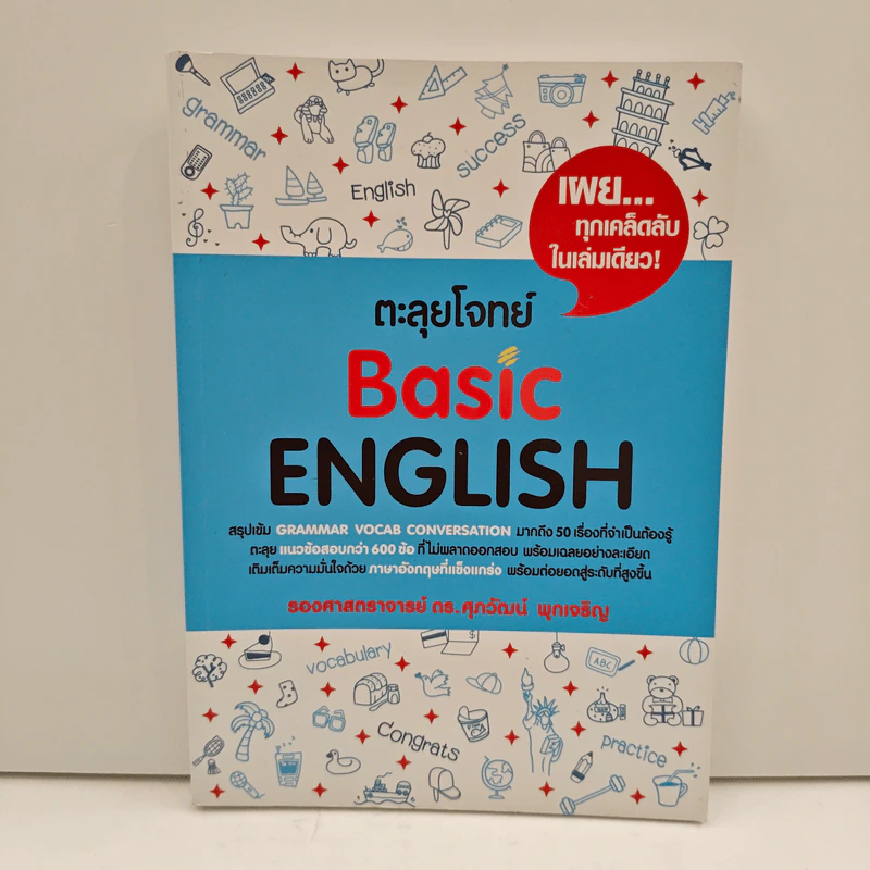 ตะลุยโจทย์ Basic Grammar - ดร.ศุภวัฒน์ พุกเจริญ รูปที่ 1