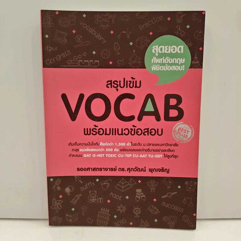 สรุปเข้ม Vocab พร้อมแนวข้อสอบ - ดร.ศุภวัฒน์ พุกเจริญ รูปที่ 1