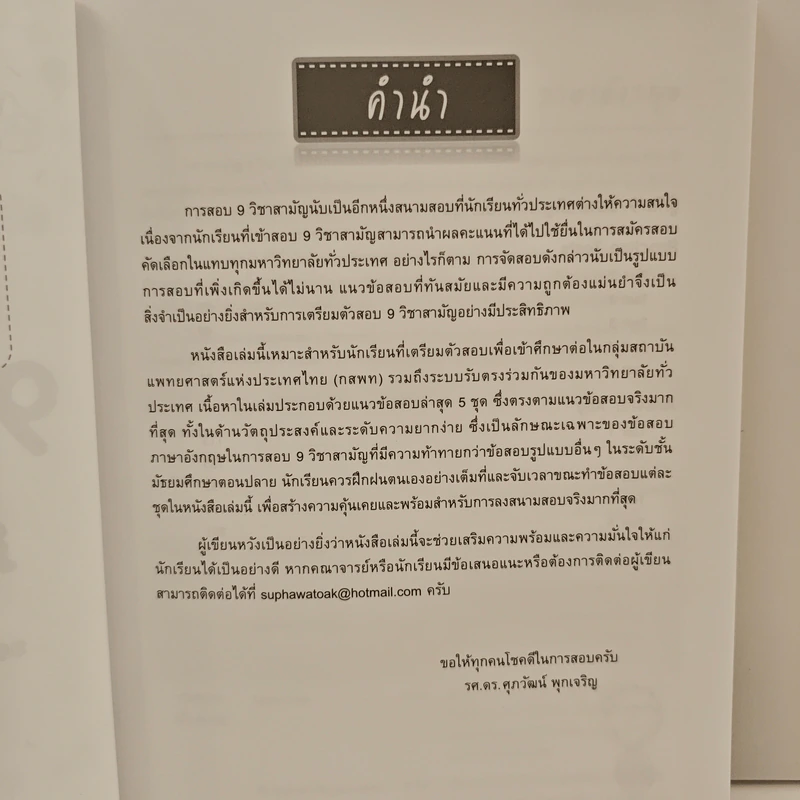 แนวข้อสอบ 9 วิชาสามัญ ภาษาอังกฤษ - ดร.ศุภวัฒน์ พุกเจริญ รูปที่ 7