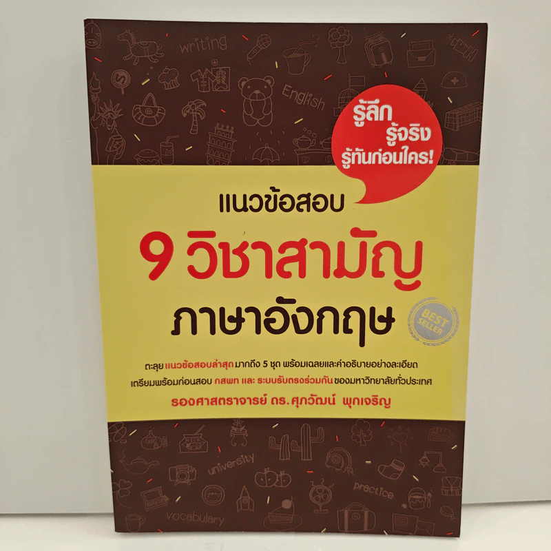 แนวข้อสอบ 9 วิชาสามัญ ภาษาอังกฤษ - ดร.ศุภวัฒน์ พุกเจริญ รูปที่ 1