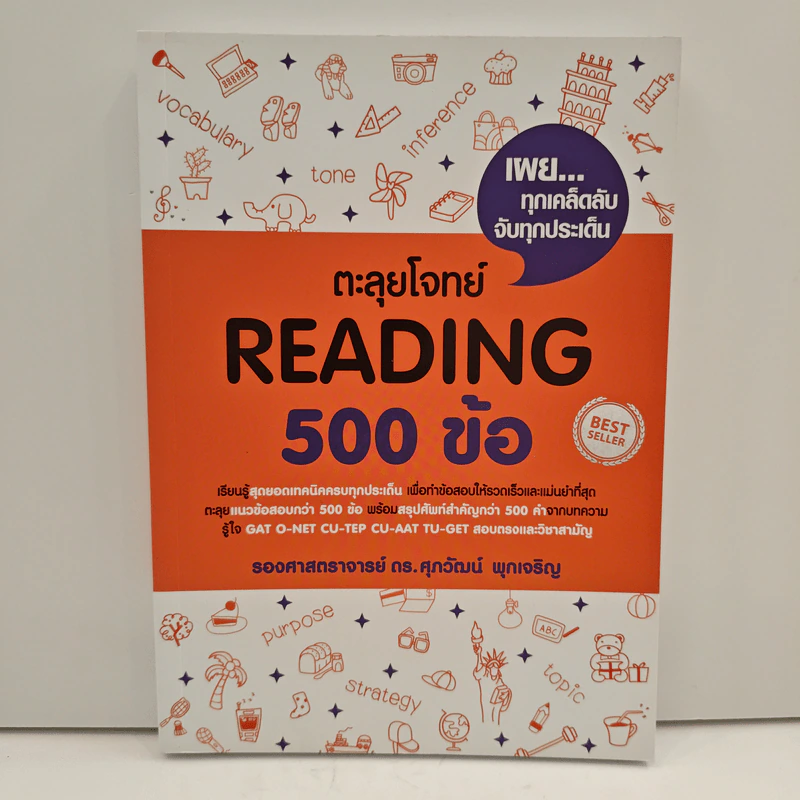 ตะลุยโจทย์ Reading 500 ข้อ - ดร.ศุภวัฒน์ พุกเจริญ รูปที่ 1