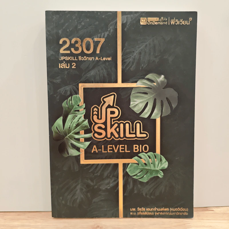 Upskill ชีววิทยา A-level เล่ม 2 รูปที่ 1