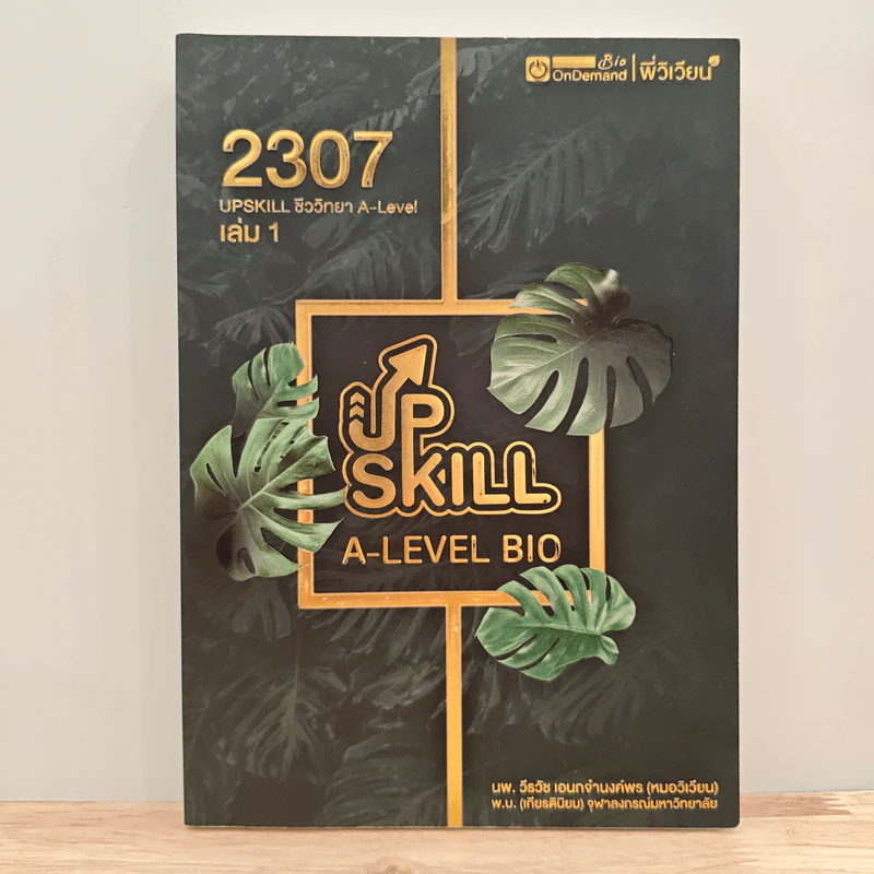 Upskill ชีววิทยา A-level เล่ม 1 รูปที่ 1