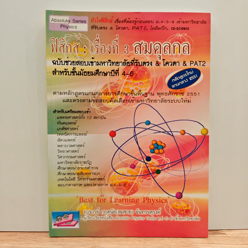 ฟิสิกส์ : เรื่องที่ 3 สมดุลกล สำหรับชั้น ม.4-6 รูปที่ 1