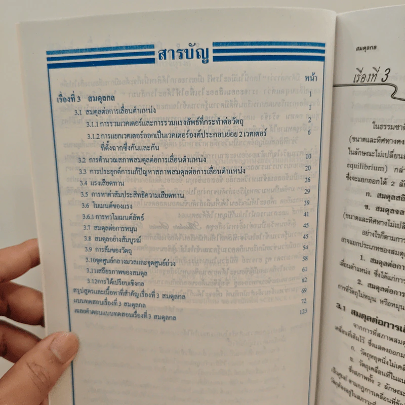 ฟิสิกส์ : เรื่องที่ 3 สมดุลกล สำหรับชั้น ม.4-6 รูปที่ 8