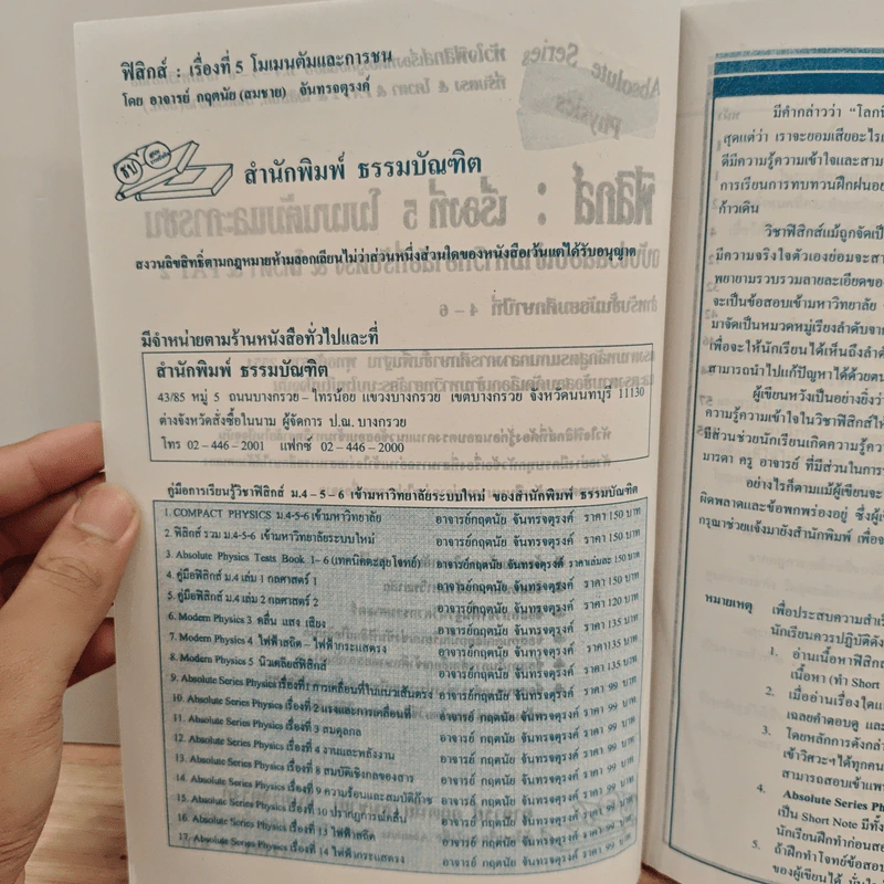 ฟิสิกส์ : เรื่องที่ 5 โมเมนตัมและการชน สำหรับชั้น ม.4-6 รูปที่ 6