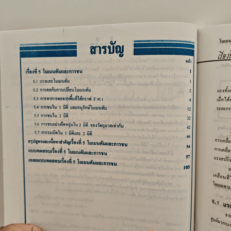 ฟิสิกส์ : เรื่องที่ 5 โมเมนตัมและการชน สำหรับชั้น ม.4-6 รูปที่ 8