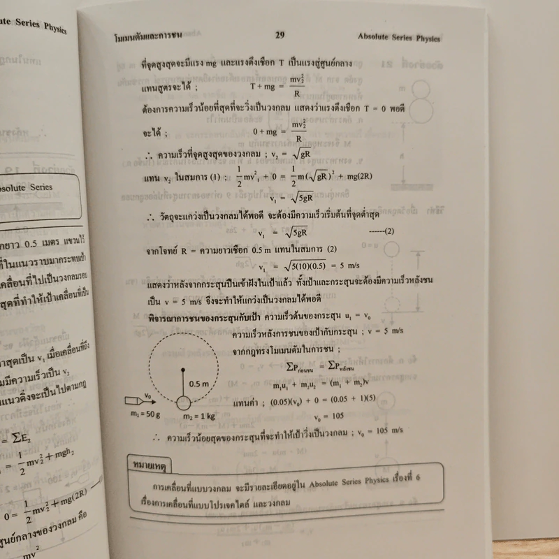 ฟิสิกส์ : เรื่องที่ 5 โมเมนตัมและการชน สำหรับชั้น ม.4-6 รูปที่ 9