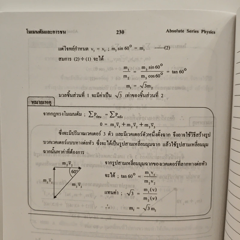 ฟิสิกส์ : เรื่องที่ 5 โมเมนตัมและการชน สำหรับชั้น ม.4-6 รูปที่ 11