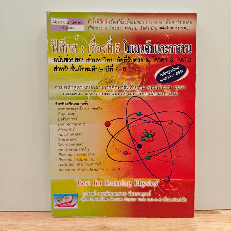 ฟิสิกส์ : เรื่องที่ 5 โมเมนตัมและการชน สำหรับชั้น ม.4-6 รูปที่ 1
