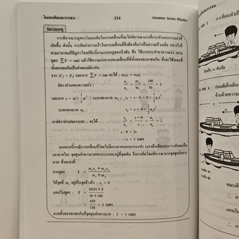 ฟิสิกส์ : เรื่องที่ 5 โมเมนตัมและการชน สำหรับชั้น ม.4-6 รูปที่ 10
