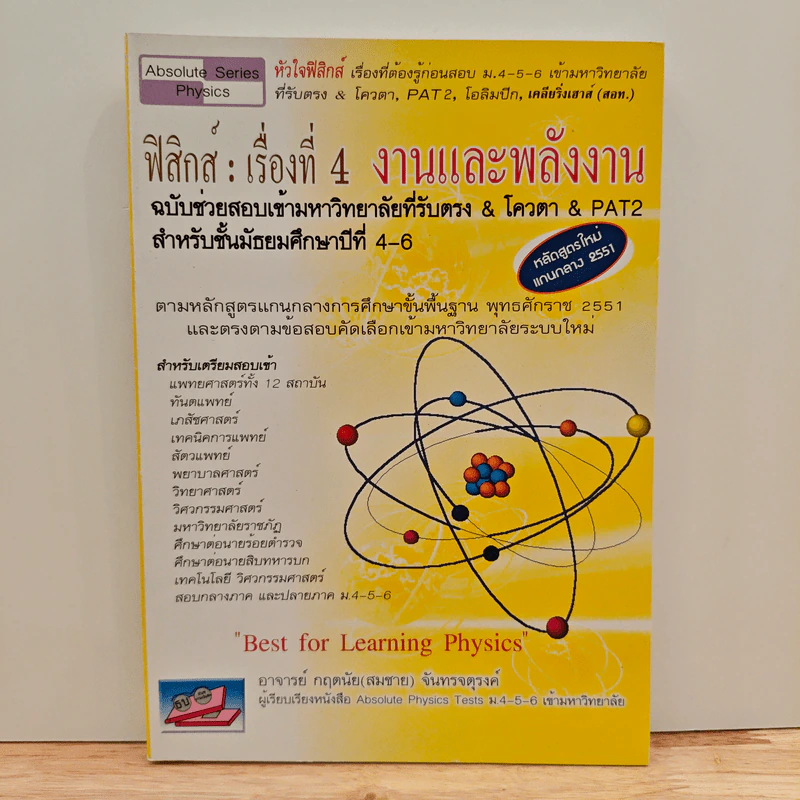 ฟิสิกส์ : เรื่องที่ 4 งานและพลังงาน สำหรับชั้น ม.4-6 รูปที่ 1