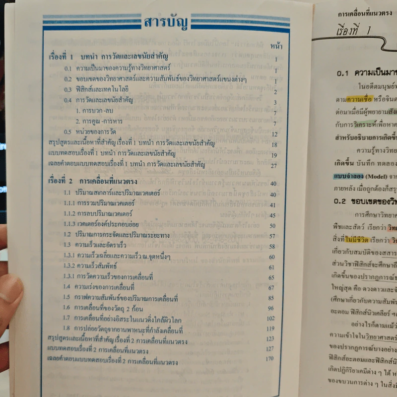 ฟิสิกส์ : เรื่องที่ 1 การเคลื่อนที่แนวตรง สำหรับชั้น ม.4-6 รูปที่ 7
