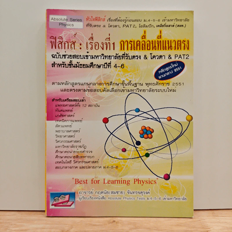 ฟิสิกส์ : เรื่องที่ 1 การเคลื่อนที่แนวตรง สำหรับชั้น ม.4-6 รูปที่ 1
