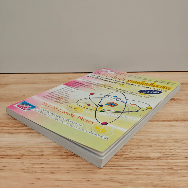 ฟิสิกส์ : เรื่องที่ 1 การเคลื่อนที่แนวตรง สำหรับชั้น ม.4-6 รูปที่ 3