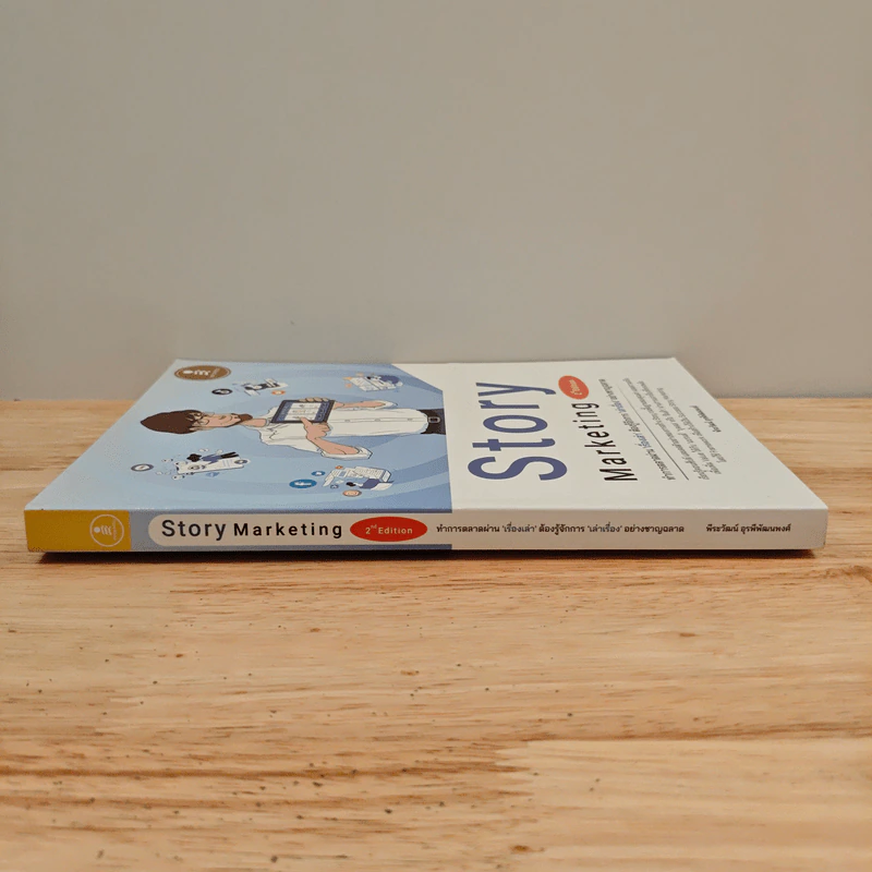 Story Marketing 2nd Edition - พีระวัฒน์ อุรพีพัฒนพงศ์ รูปที่ 2