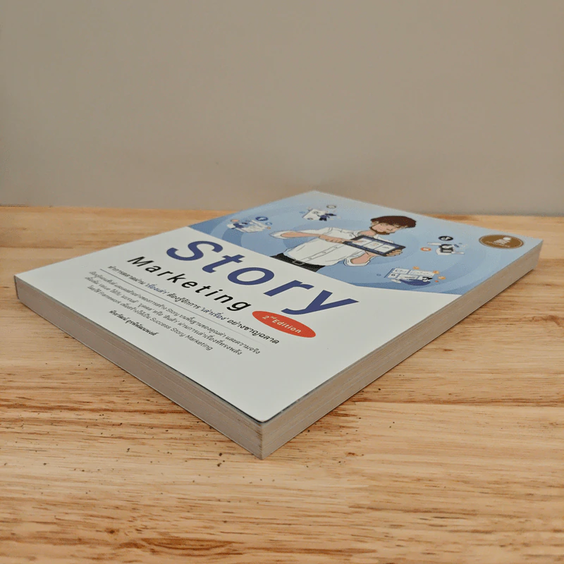 Story Marketing 2nd Edition - พีระวัฒน์ อุรพีพัฒนพงศ์ รูปที่ 3