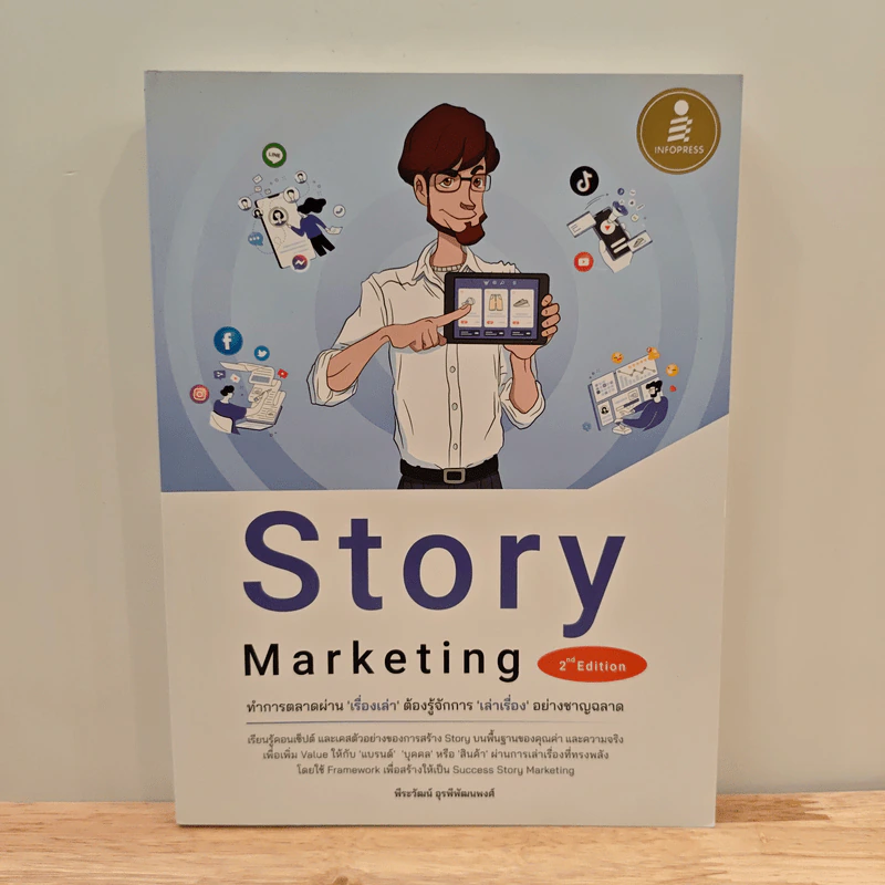 Story Marketing 2nd Edition - พีระวัฒน์ อุรพีพัฒนพงศ์ รูปที่ 1