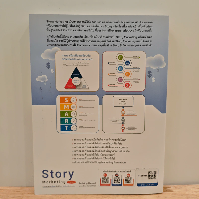 Story Marketing 2nd Edition - พีระวัฒน์ อุรพีพัฒนพงศ์ รูปที่ 5