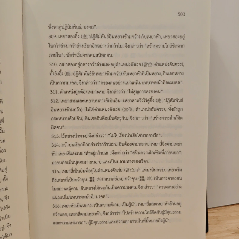 คัมภีร์อี้จิง ฉบับเริ่มต้น -คำอธิบาย- รูปที่ 9