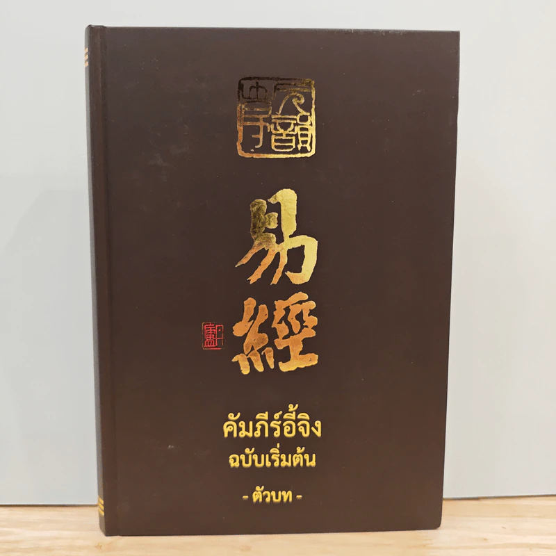 คัมภีร์อี้จิง ฉบับเริ่มต้น -ตัวบท- รูปที่ 1