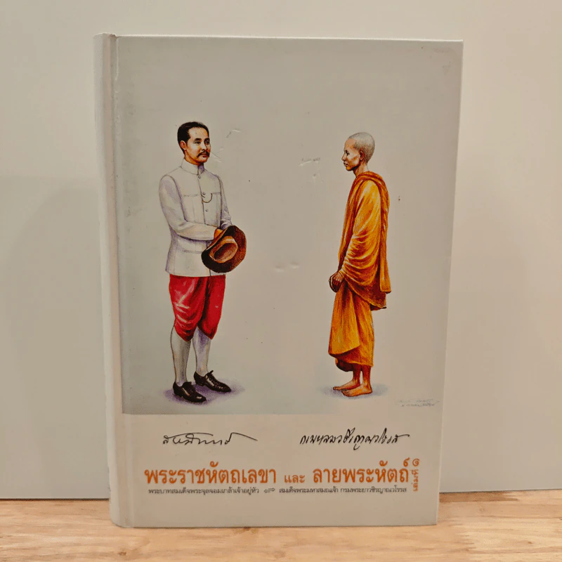 พระราชหัตถเลขา และ ลายพระหัตถ์ เล่ม 1 - พระบาทสมเด็จพระจุลจอมเกล้าเจ้าอยู่หัว, สมเด็จพระปิตุจฉาเจ้าฯ รูปที่ 1