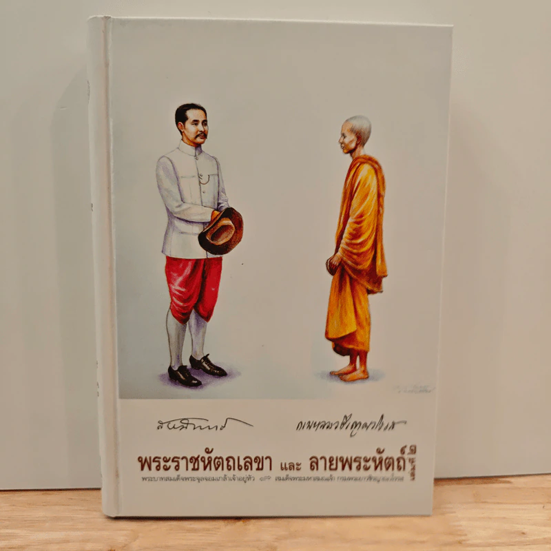 พระราชหัตถเลขา และ ลายพระหัตถ์ เล่ม 2 - พระบาทสมเด็จพระจุลจอมเกล้าเจ้าอยู่หัว, สมเด็จพระปิตุจฉาเจ้าฯ รูปที่ 1