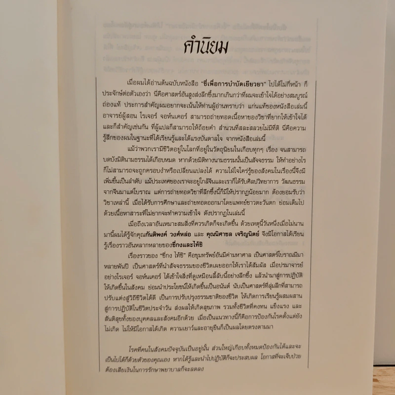 ชี่ เพื่อการบำบัดเยียวยา - นพ.โรเจอร์ จอห์นเคอ รูปที่ 6