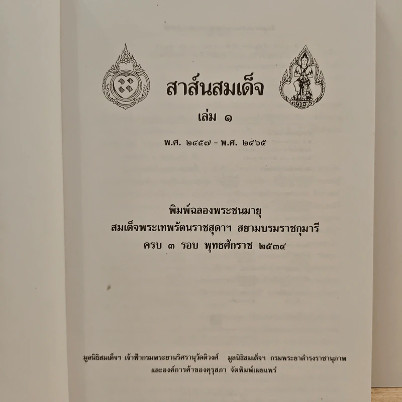 สาส์นสมเด็จ เล่ม 1-4 รูปที่ 6