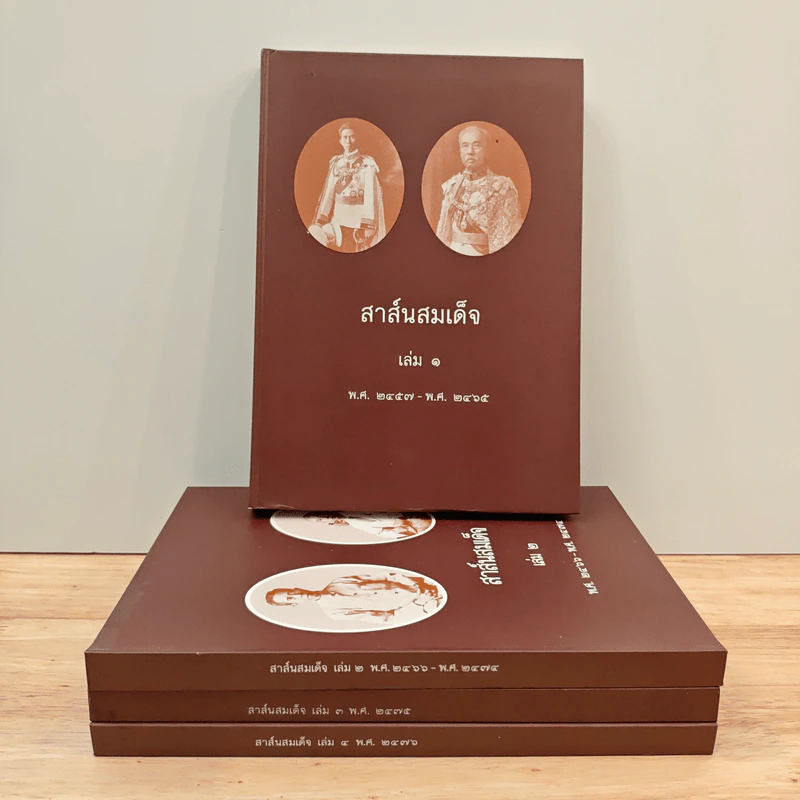 สาส์นสมเด็จ เล่ม 1-4 รูปที่ 1