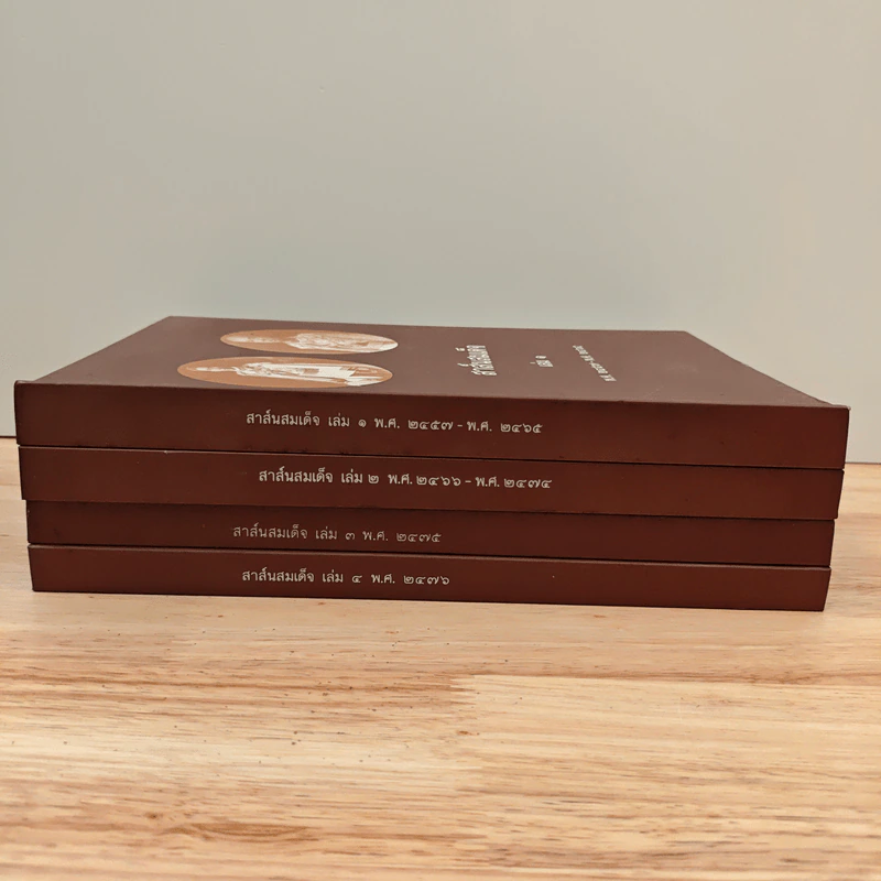 สาส์นสมเด็จ เล่ม 1-4 รูปที่ 2