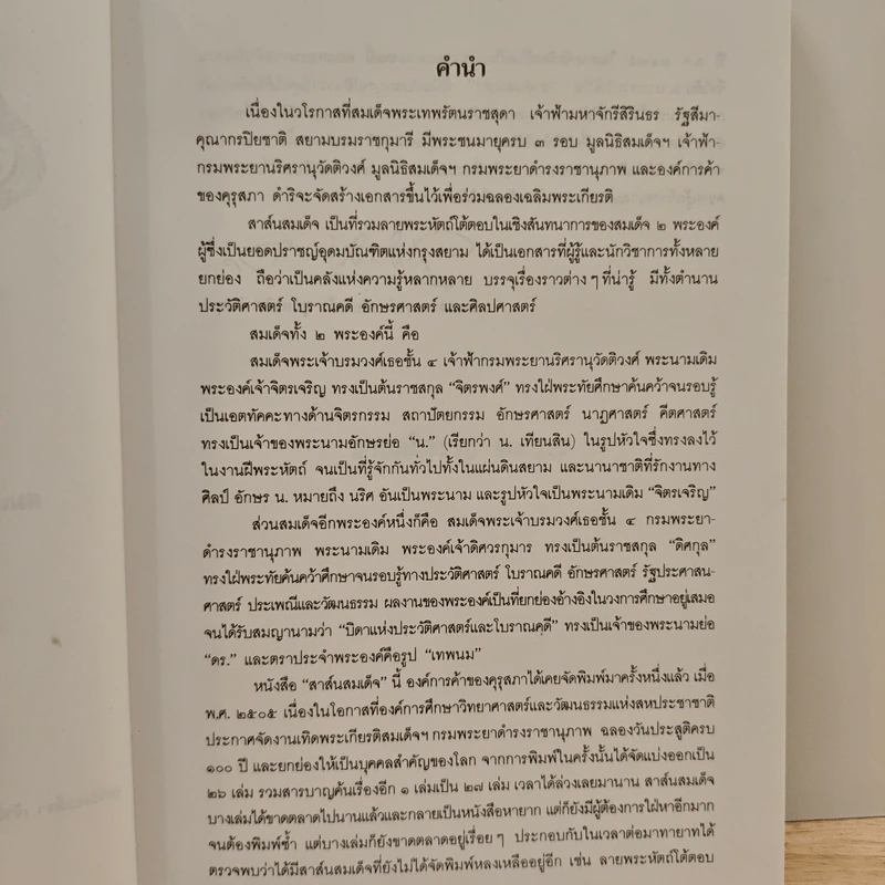 สาส์นสมเด็จ เล่ม 1-4 รูปที่ 8